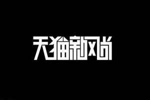 天貓春夏新風(fēng)尚是哪天